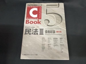 C-Book 民法 第6版(5) 東京リーガルマインドLEC総合研究所司法試験部