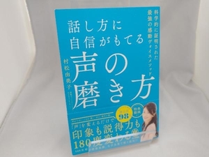 話し方に自信がもてる声の磨き方 村松由美子