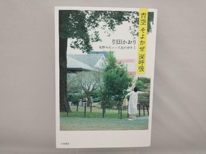 青空 そよかぜ 深呼吸 引田かおり