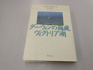 ダーウィンの箱庭ヴィクトリア湖 ティスゴールドシュミット