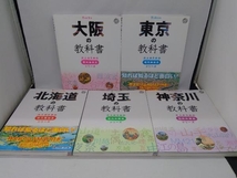 大人のための地元再発見シリーズ　5冊セット　東京、大阪、埼玉、神奈川、北海道_画像1