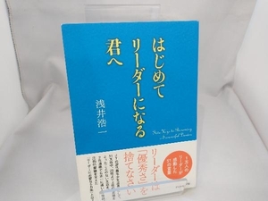 はじめてリーダーになる君へ 浅井浩一