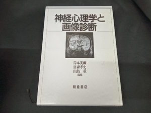 神経心理学と画像診断 岸本英爾