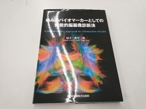 痛みのバイオマーカーとしての機能的脳画像診断法 倉田二郎