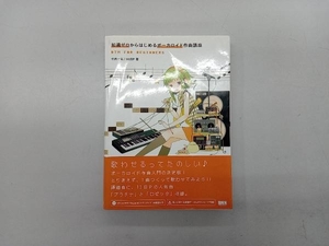 知識ゼロからはじめるボーカロイド作曲講座 竹内一弘