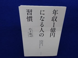 年収1億円になる人の習慣 山下誠司