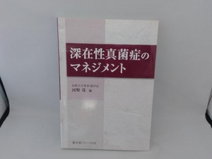 深在性真菌症のマネジメント 河野茂