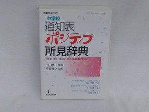 中学校通知表ポジティブ所見辞典 土田雄一