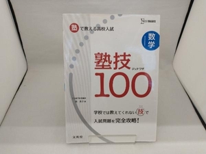 塾技100 数学 塾で教える高校入試 森圭示