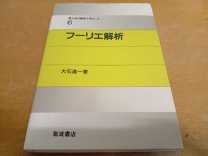 フーリエ解析 大石進一