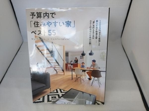 予算内で「住みやすい家」ベスト55 主婦の友社