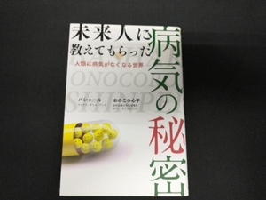 未来人に教えてもらった病気の秘密 ダリル・アンカ(バシャール)