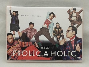 DVD 東京03 FROLIC A HOLIC「何が格好いいのか、まだ分からない。」
