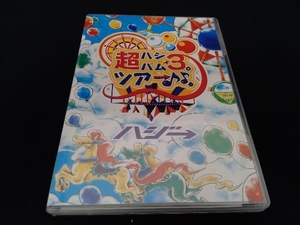 DVD 超ハジバム3。ツアー♪♪。~日本列島 ホール in ワンッ♪ ひとつになろうぜ 2017~