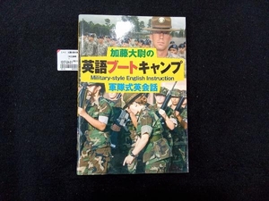 加藤大尉の英語ブートキャンプ 加藤喬