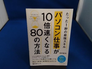 パソコン仕事が10倍速くなる80の方法 田中拓也