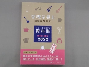 管理栄養士 国家試験対策 ちょいと便利な資料集(2022) 管理栄養士国家試験対策「かんもし」編集室