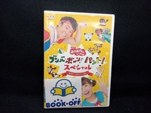 DVD NHK「おかあさんといっしょ」ブンバ・ボーン! パント!スペシャル ~あそび と うたがいっぱい~_画像1