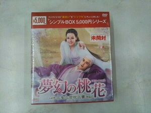 DVD 夢幻の桃花~三生三世枕上書~ DVD-BOX2