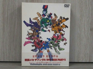 DVD 戦闘メカ ザブングル DVD-BOX PART-2 富野由悠季