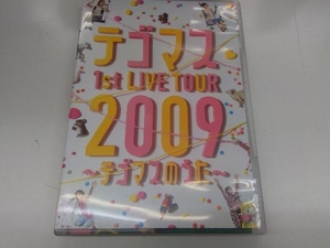 DVD テゴマス 1st LIVE TOUR 2009~テゴマスのうた~
