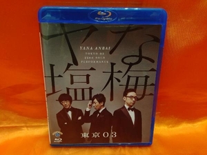 第22回 東京03単独公演 「ヤな塩梅」(Blu-ray Disc)