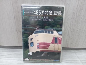 DVD 485系 特急雷鳥 金沢~大阪(金沢総合車両所-京都総合運転所)