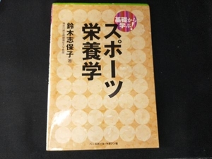 基礎から学ぶ!スポーツ栄養学 鈴木志保子