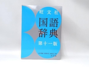 . writing company national language dictionary no. 11 version Yamaguchi Akira .
