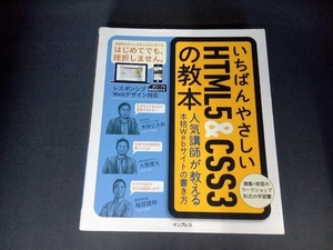 いちばんやさしいHTML5&CSS3の教本 赤間公太郎