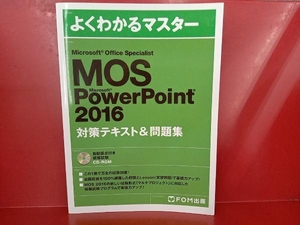 MOS Microsoft PowerPoint 2016対策テキスト&問題集 富士通エフ・オー・エム株式会社