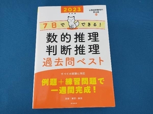 7日でできる!数的推理・判断推理過去問ベスト('23) 公務員試験専門喜治塾