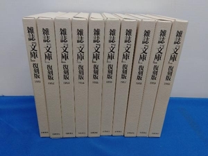 雑誌『文庫』復刻版 岩波文庫の会 岩波書店