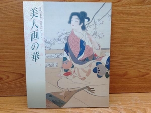 鴨c120 近代日本画 培友コレクション 美人画の華 2000年