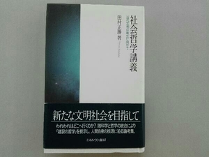 社会哲学講義 田村正勝　[書込み有り]