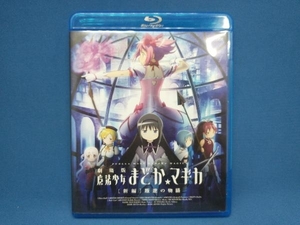 劇場版 魔法少女まどか☆マギカ[新編]叛逆の物語(Blu-ray Disc)