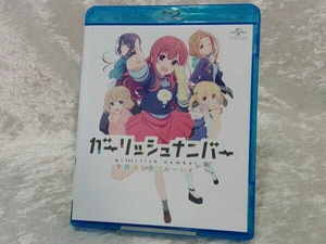 ガーリッシュ ナンバー 全話通し見ブルーレイ(Blu-ray Disc)