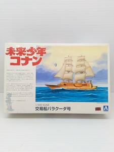 ★ プラモデル アオシマ 1/200 バラクーダ号 No.3 「未来少年コナン」