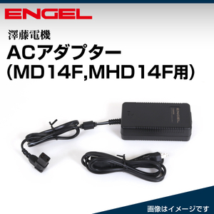 ENGEL 澤藤電機 新品 AC電源アダプタ MD14F/MHD14F用