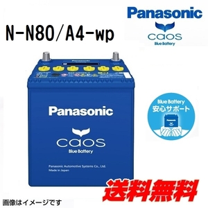 N80/A4 パナソニック PANASONIC アイドリングストップ車用バッテリー 安心サポート付き カオス 国産車用 N-N80/A4-wp 保証付 送料無料