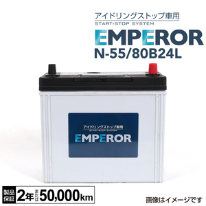 新品 EMPEROR アイドリングストップ車対応バッテリー N-55/80B24L ホンダ グレイス 2015年6 月- 送料無料