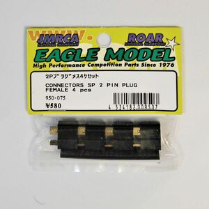 EAGLE MODEL 2Pプラグ(メス4ケセット)ブラック