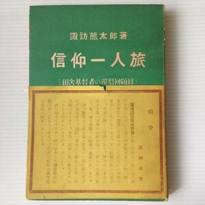 信仰一人旅 : 田舎基督者の還暦回顧録 　諏訪熊太郎著 聖泉会、昭和30年