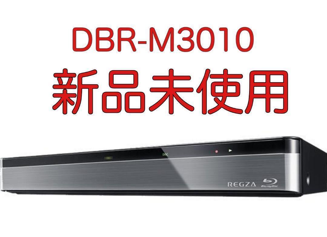 最終セール価格 【新品未開封】TOSHIBA DBR-M3010 タイムシフトマシン REGZA ブルーレイレコーダー