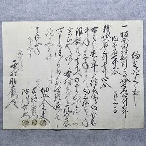 古文書 天保十四年 約定證文之事 平鹿郡 角間川村 秋田県 細井金太夫 水野三右衛門 滑川右衛門 詳細不明