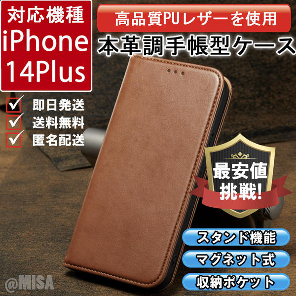 レザー 手帳型 スマホケース 高品質 iphone 14Plus 対応 本革調 キャメル カバー