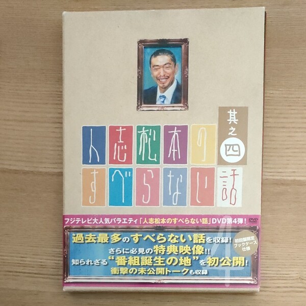 人志松本のすべらない話 其之四 (初回限定版)