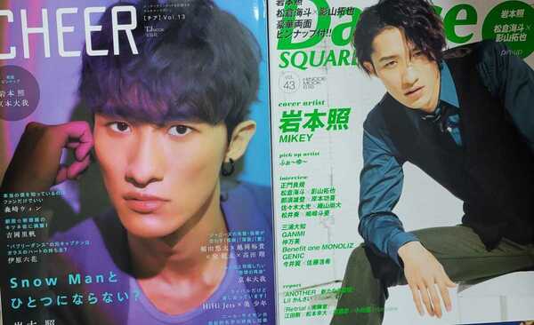 Snow Man 岩本照 表紙 雑誌2冊セット[CHEER チア vol.13][DANCE SQUARE ダンススクエア vol.43]京本大我 HiHi Jets 美少年 MIKEY 正門 