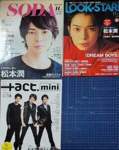 松本潤 表紙雑誌3冊セット[Look at star 2011年 11月号 vol.67][+act. mini 2012 vol.16][SODA 2013 11月号]※ページ抜けあり 亀梨 三宅 他