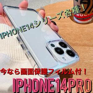 保護フィルム付！ 最新機種iPhone14シリーズ対応！シンプル iPhone14pro クリアケース 透明 iPhone14